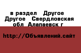  в раздел : Другое » Другое . Свердловская обл.,Алапаевск г.